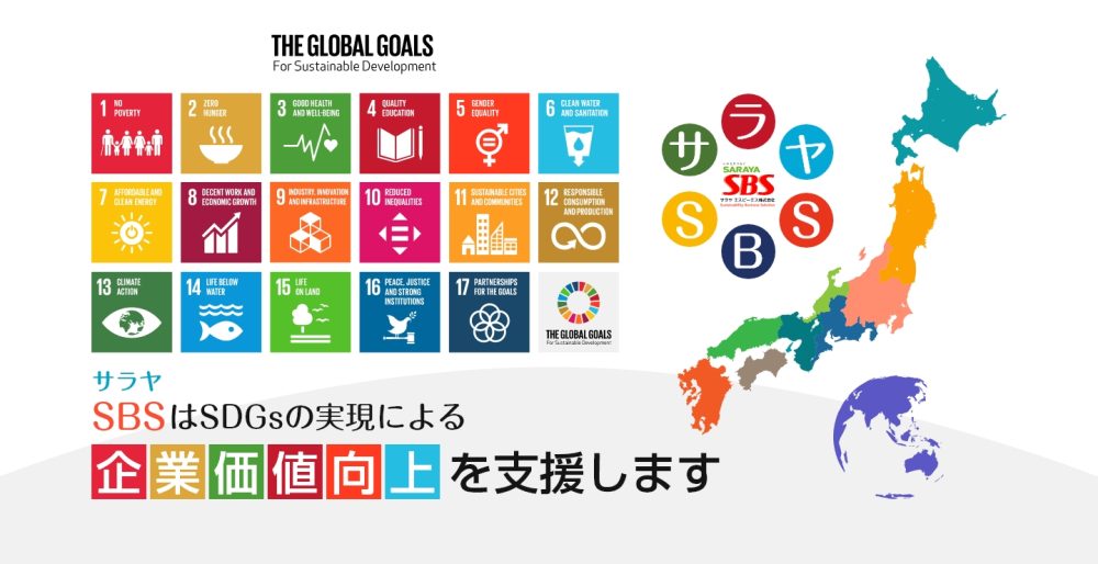 サラヤエスビーエスはSDGsの実現による企業価値の向上を支援します