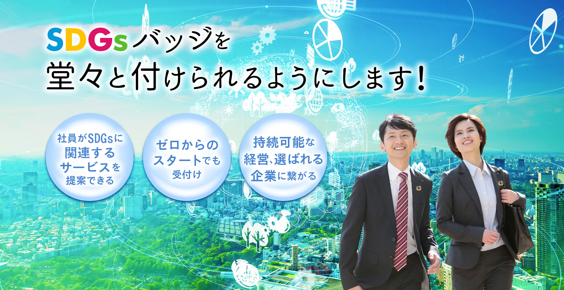 サラヤエスビーエスはSDGsの実現による企業価値の向上を支援します