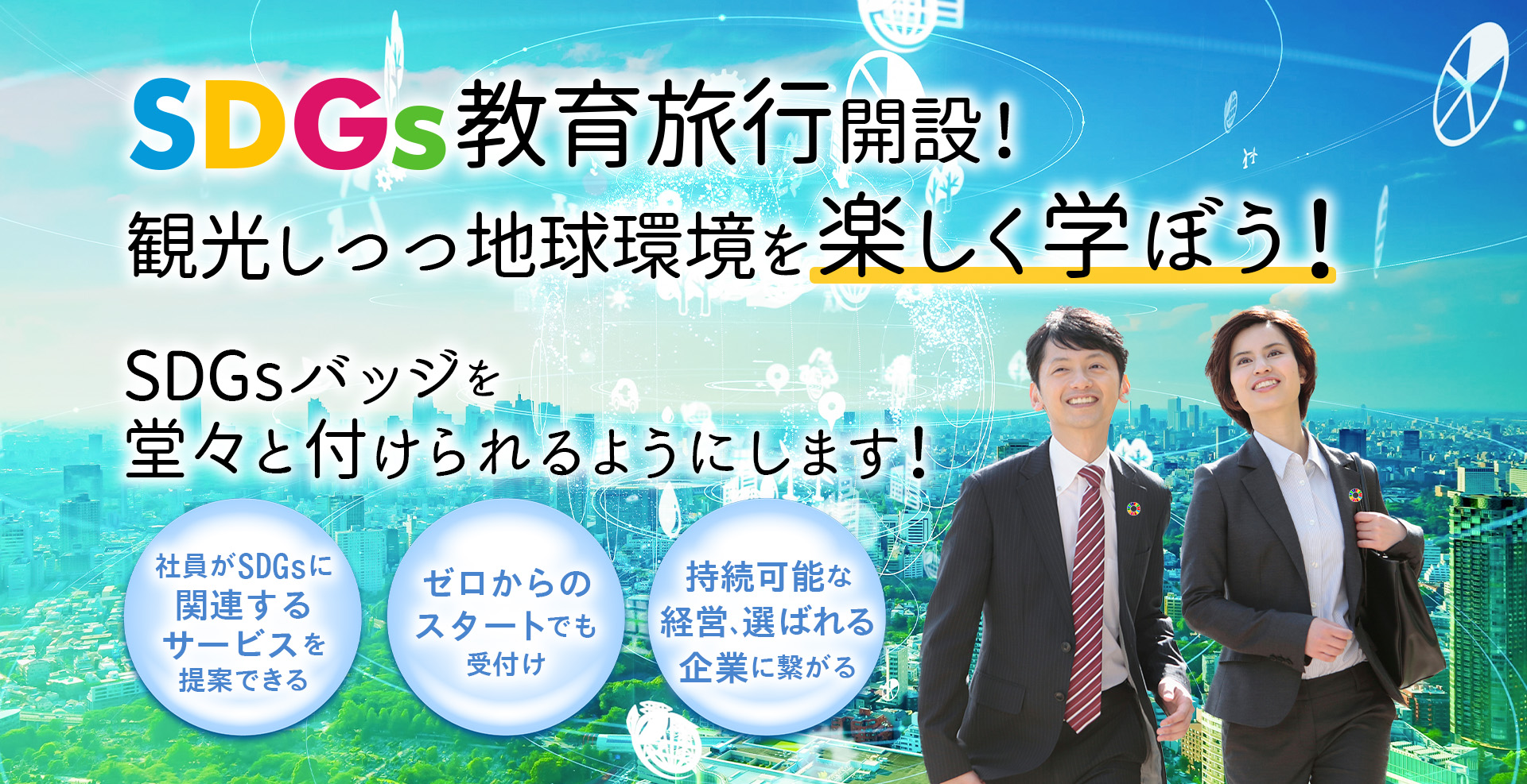 サラヤエスビーエスはSDGsの実現による企業価値の向上を支援します