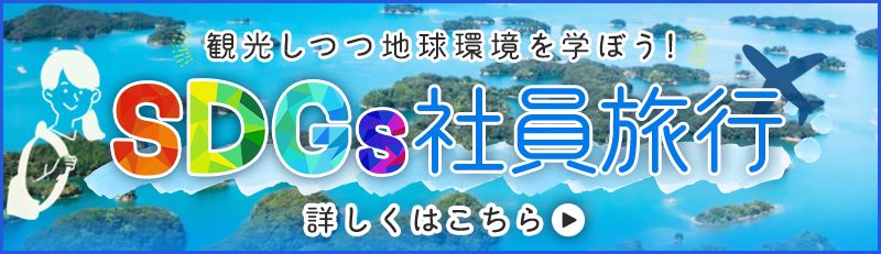 SDGs教育旅行で観光しつつ地球環境を学ぼう！